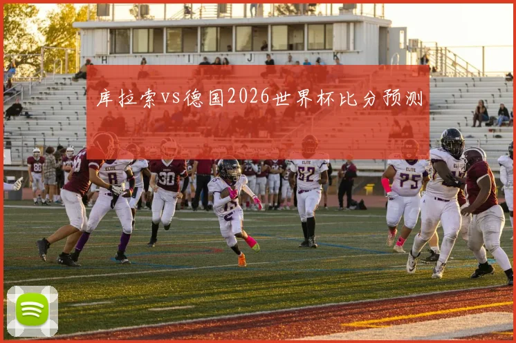 库拉索vs德国2026世界杯比分预测