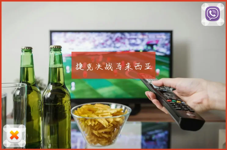 捷克决战马来西亚