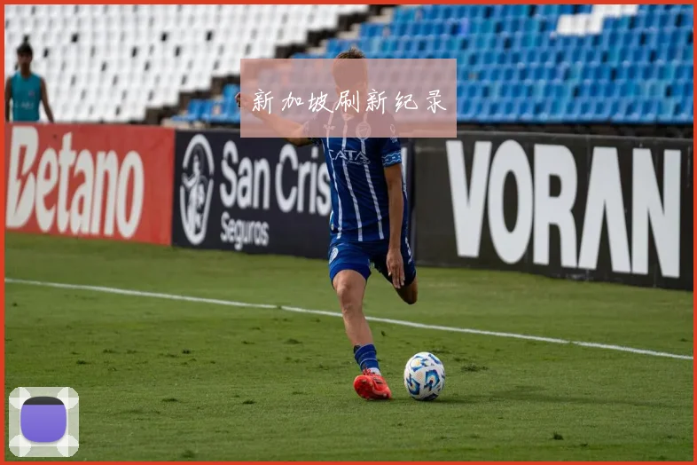 新加坡刷新纪录
