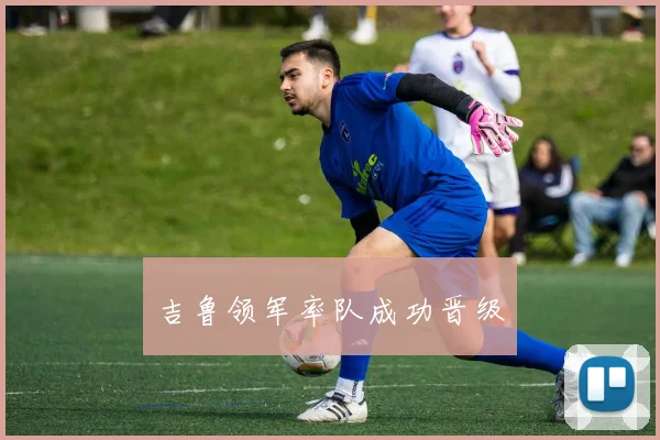 吉鲁领军率队成功晋级