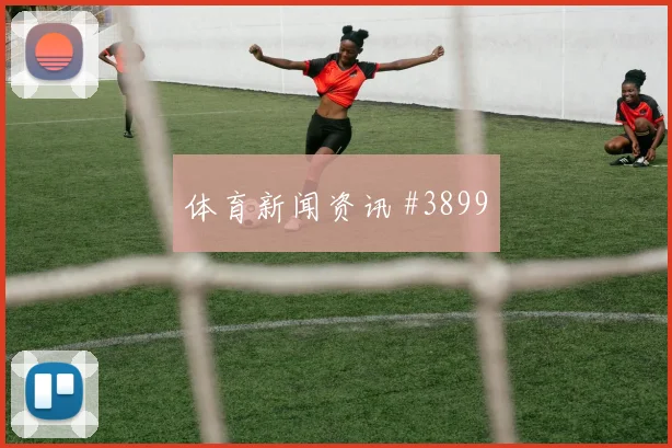2026世界杯墨西哥vs捷克进攻效率