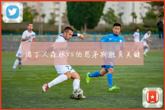 诺丁汉森林vs伯恩茅斯胜负关键