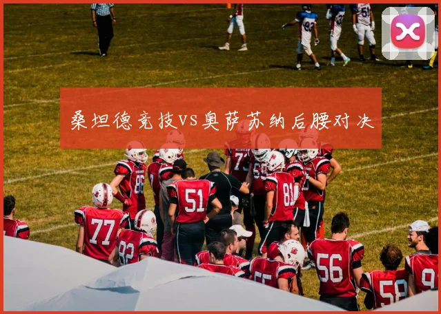 桑坦德竞技vs奥萨苏纳后腰对决