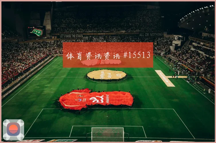 哥伦比亚vs刚果金2026世界杯禁区抢点