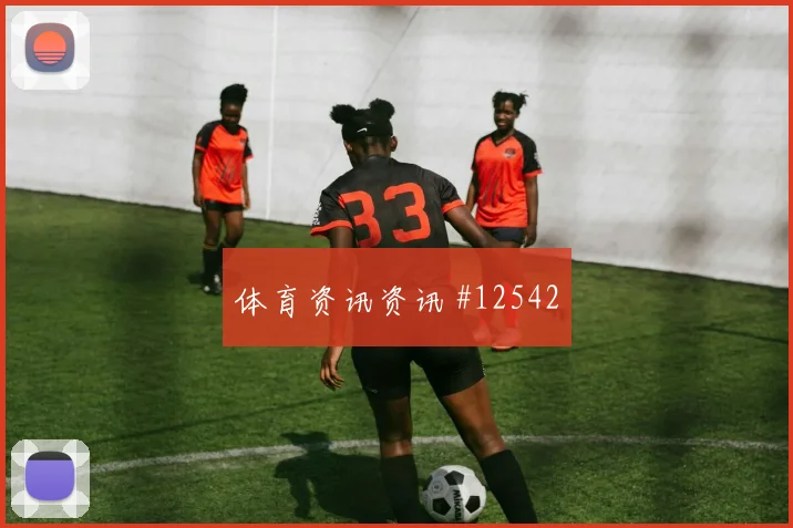阿方索戴维斯面对卡塔尔防线射门脚感是否回暖战术价值评估