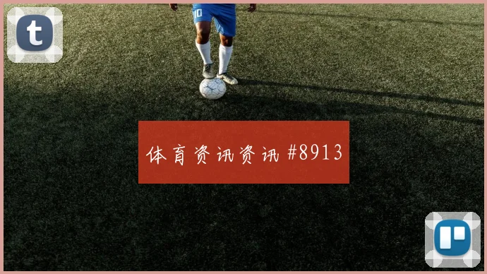 拉什福德任意球破门弗拉门戈打崩防线剧情拉满