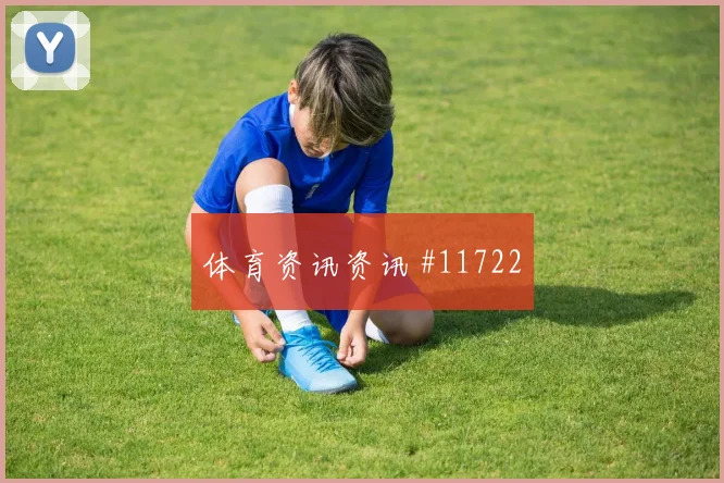 6月22日挪威vs塞内加尔后腰保护
