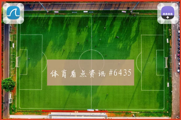 6月24日捷克vs墨西哥次轮走势