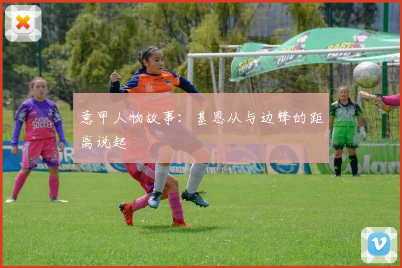 意甲人物故事:基恩从与边锋的距离说起