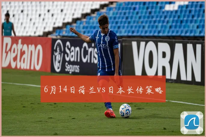 6月14日荷兰vs日本长传策略