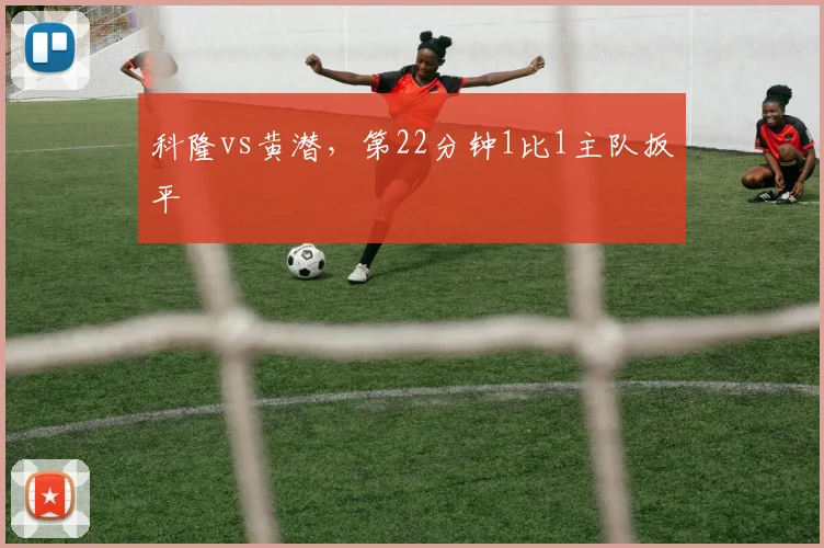 科隆vs黄潜,第22分钟1比1主队扳平