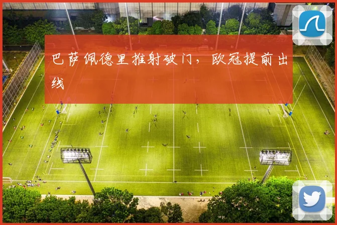 巴萨佩德里推射破门，欧冠提前出线