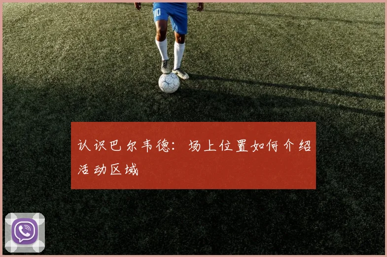 认识巴尔韦德:场上位置如何介绍活动区域