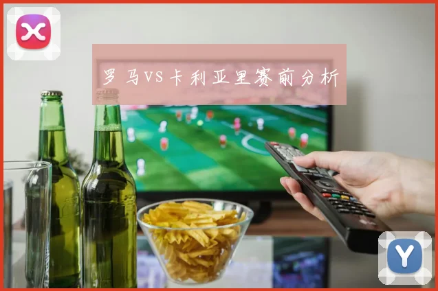 罗马vs卡利亚里赛前分析