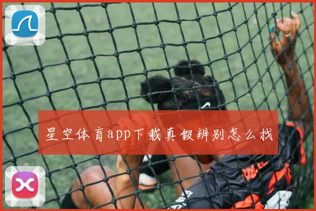 星空体育app下载真假辨别怎么找
