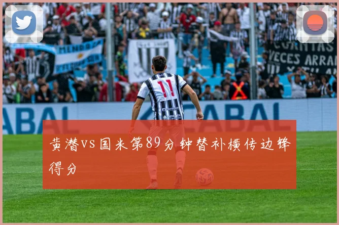 黄潜vs国米第89分钟替补横传边锋得分