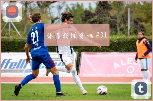 欧洲杯费耶诺德卫冕冠军禁区摆脱打崩防线