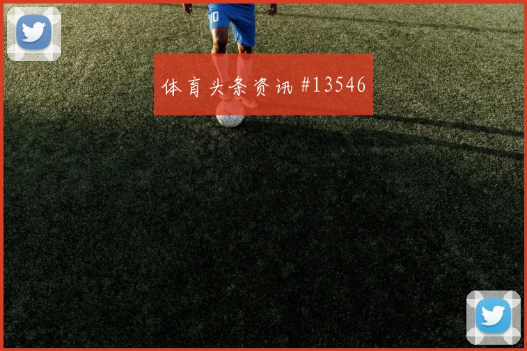 贝尔纳多席尔瓦面对哥伦比亚能否串联前场盘口影响解读