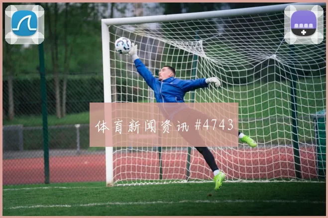 马勒基世界杯小组赛关键传球看点
