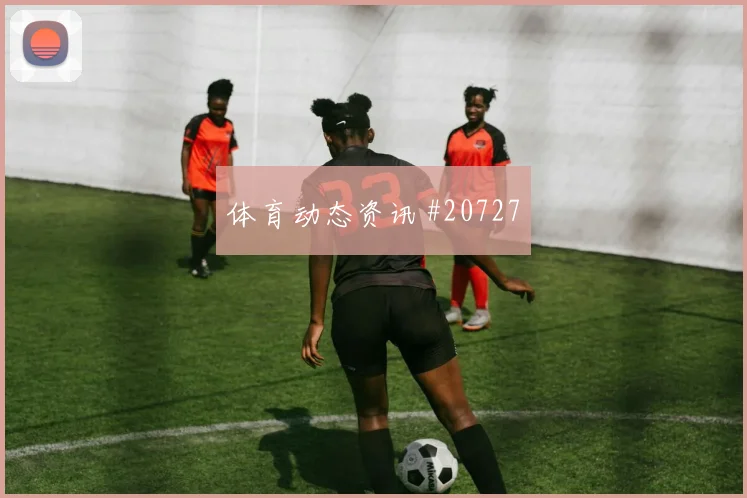 瑞士与波黑交锋时阿坎吉高空球落点判断值得关注一对一防守效果