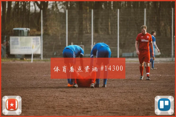 久保建英2026世界杯关键战表现预测