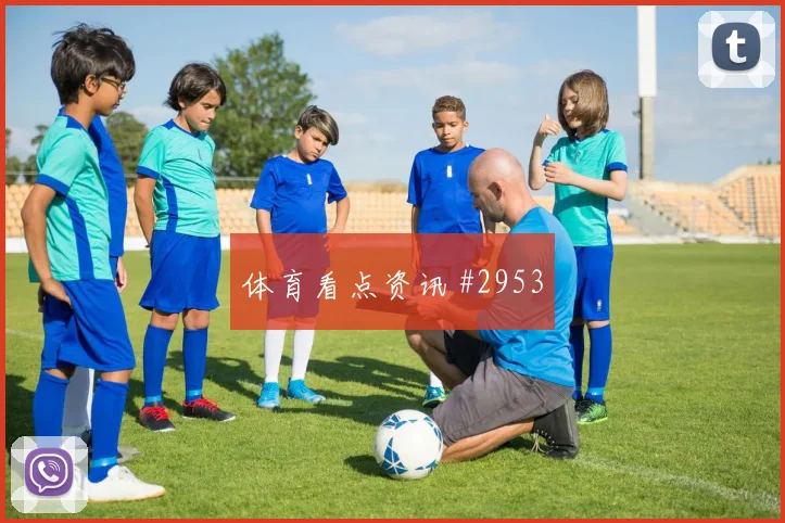 普利西奇2026世界杯末轮首发机会