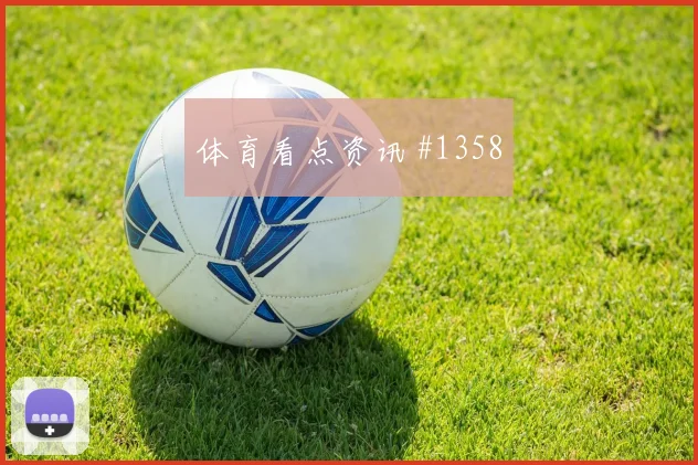 费耶诺德点球战梅西角球制胜剧情拉满