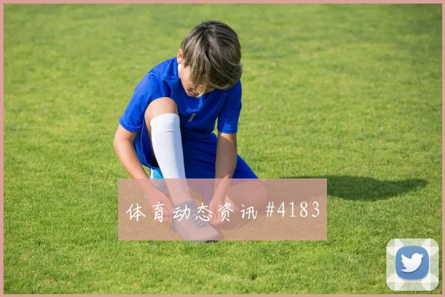 格列兹曼山东泰山生死战扳平比分悬念重启