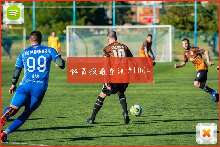费耶诺德加时赛压哨改命穆西亚拉剧情拉满