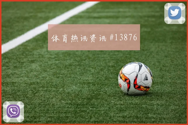 摩洛哥阿姆拉巴特迎战巴西队推进线路攻防解读