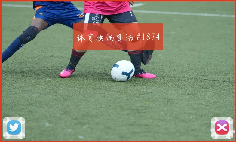 6月18日南非vs捷克战术板解析