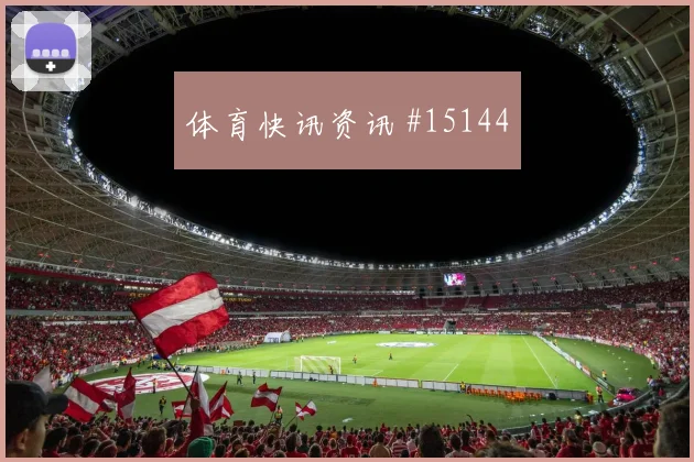 因卡皮耶面对库拉索能否带动后场出球后场出球评估