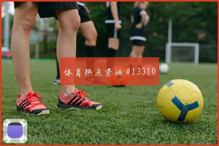 佛得角乌拉圭争二形势小组赛前景