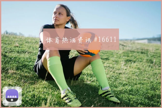 2026世界杯莱默尔迎战阿根廷防守回追是否及时重点盘点