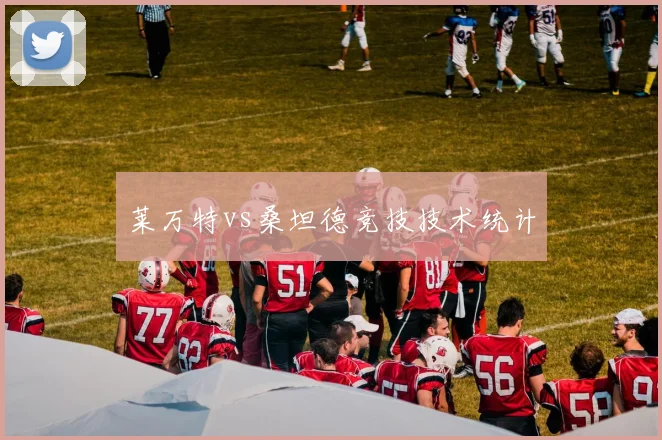 莱万特vs桑坦德竞技技术统计