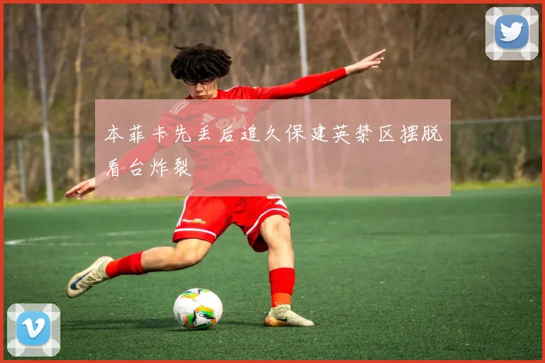 本菲卡先丢后追久保建英禁区摆脱看台炸裂