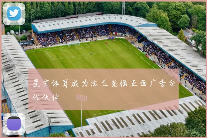星空体育成为法兰克福正面广告合作伙伴