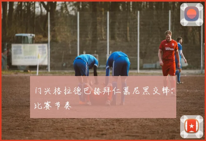 门兴格拉德巴赫拜仁慕尼黑交锋：比赛节奏