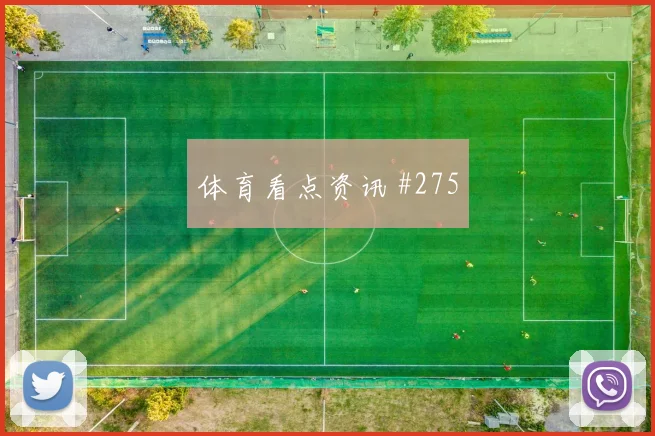 瑞典vs突尼斯2026世界杯点球手分析